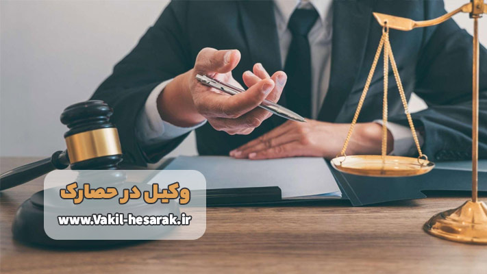 معرفی بهترین وکیل تجاری در حصارک